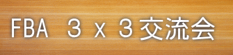 FBA ３ｘ３交流会