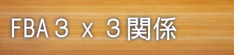FBA３ｘ３関係