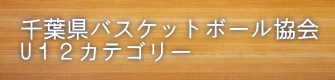 千葉県バスケットボール協会 U１２カテゴリー 