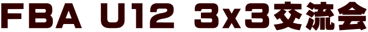FBA U12 3x3交流会