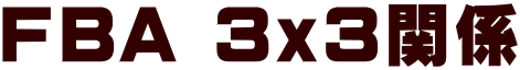 FBA 3x3関係